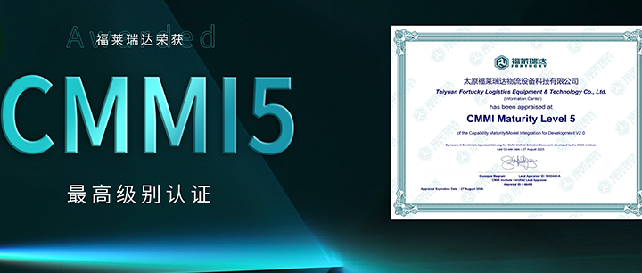 国际最高级别认可 | 福莱瑞达荣获CMMI5级认证